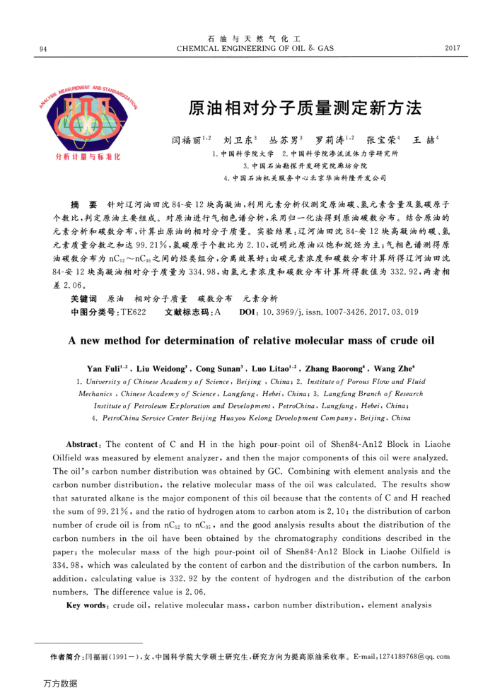 原油相对分子质量测定新方法