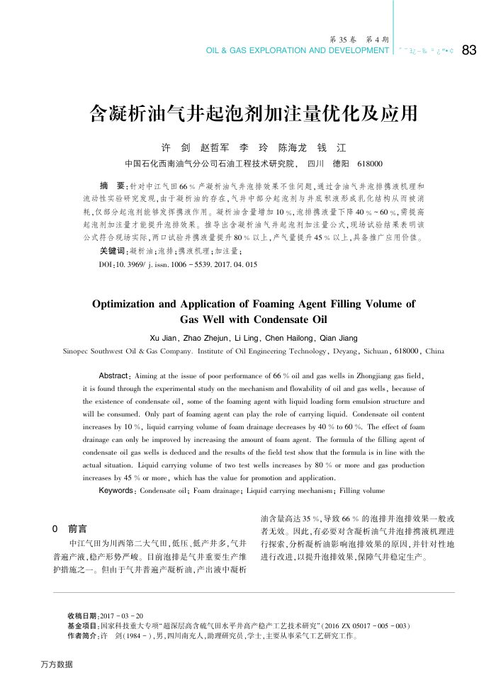 含凝析油气井起泡剂加注量优化及应用