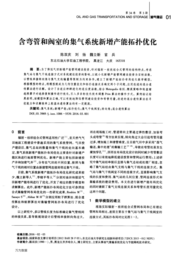 含弯管和阀室的集气系统新增产能拓扑优化