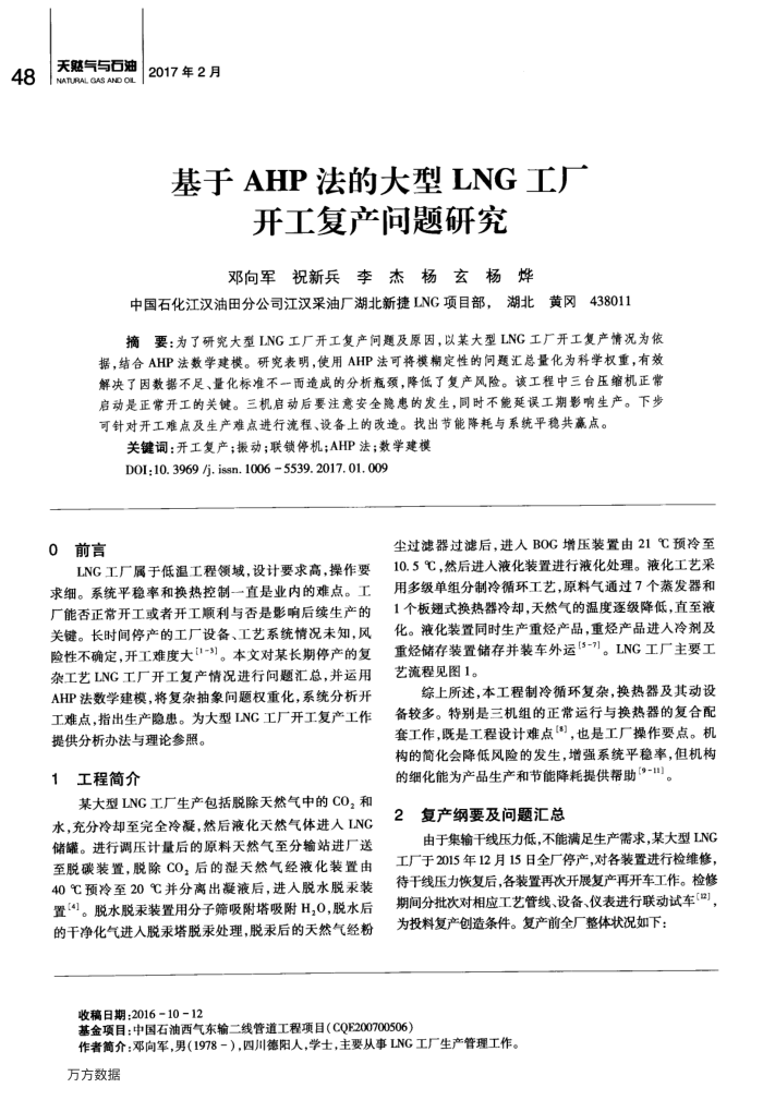 基于AHP法的大型LNG工厂开工复产问题研究