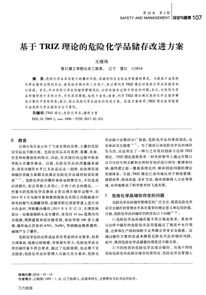 基于TRIZ理论的危险化学品储存改进方案