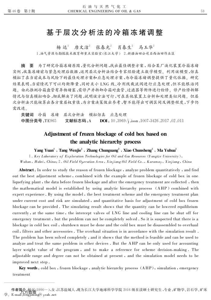 基于层次分析法的冷箱冻堵调整