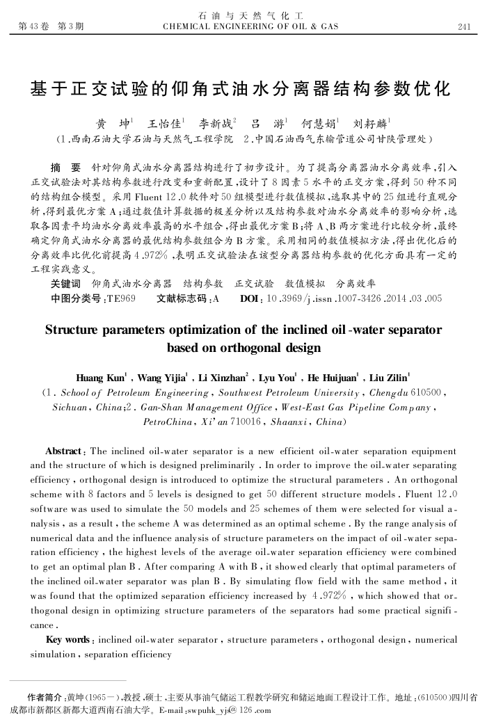 基于正交试验的仰角式油水分离器结构参数优化
