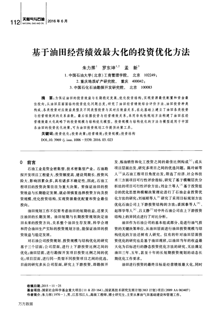 基于油田经营绩效最大化的投资优化方法