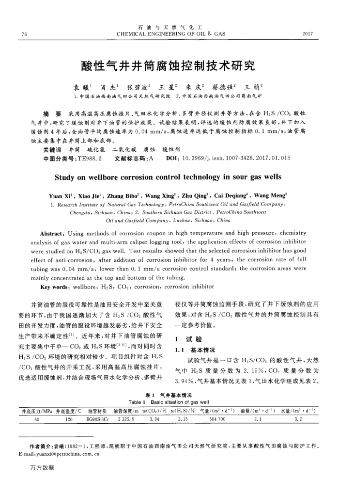 酸性气井井筒腐蚀控制技术研究