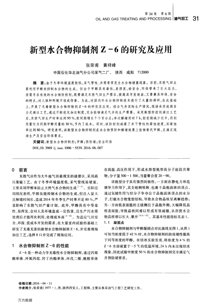 新型水合物抑制剂Z-6的研究及应用