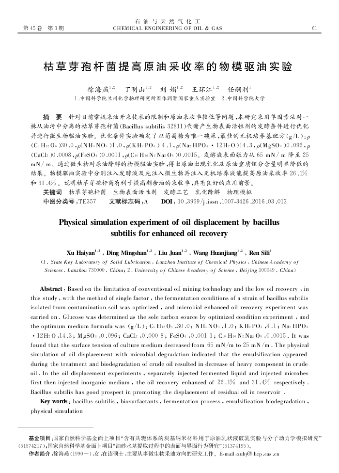 枯草芽孢杆菌提高原油采收率的物模驱油实验