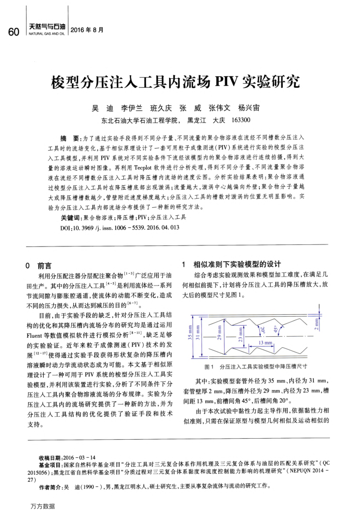 梭型分压注入工具内流场PIV实验研究