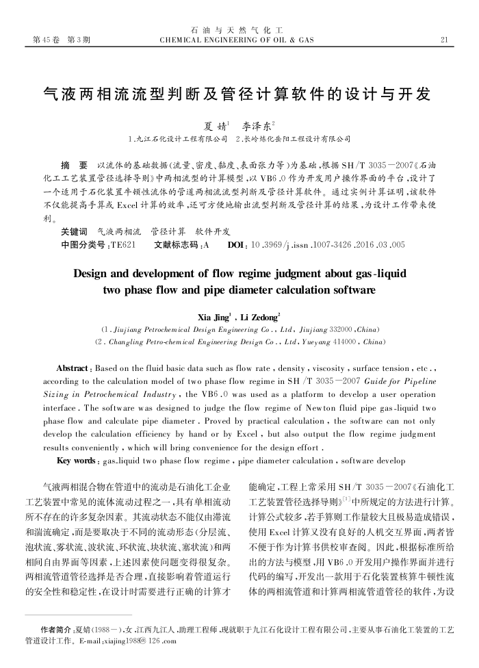 气液两相流流型判断及管径计算软件的设计与开发