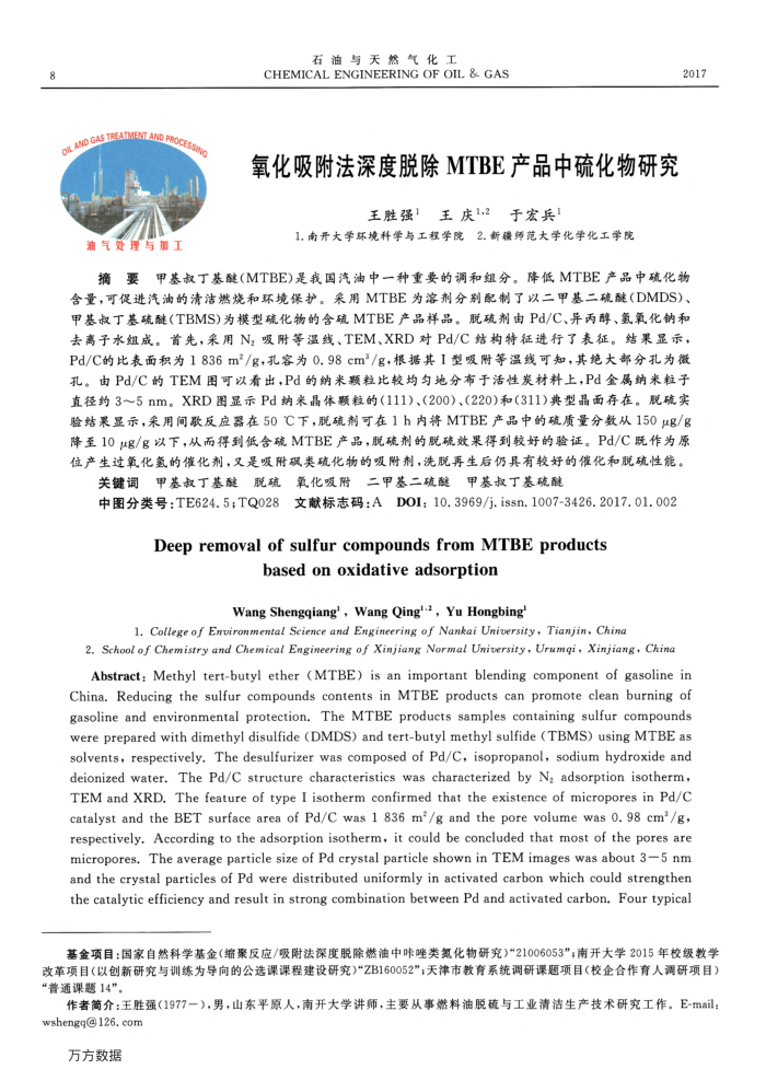 氧化吸附法深度脱除MTBE产品中硫化物研究