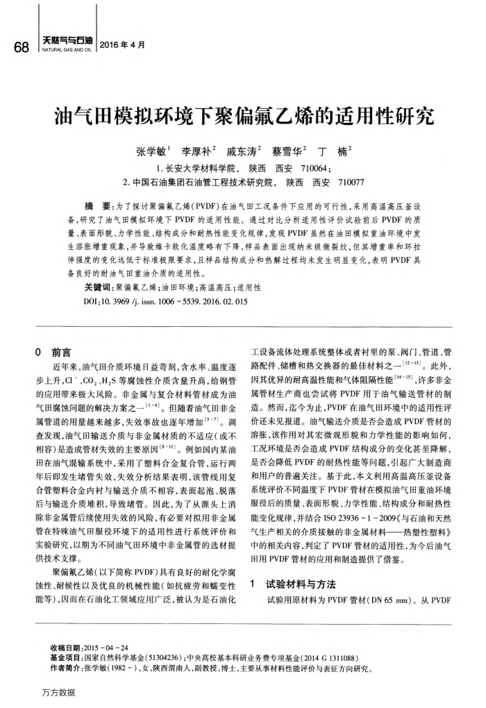 油气田模拟环境下聚偏氟乙烯的适用性研究