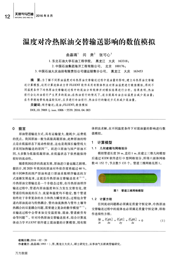 温度对冷热原油交替输送影响的数值模拟