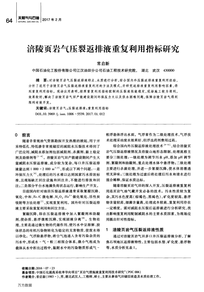 涪陵页岩气压裂返排液重复利用指标研究