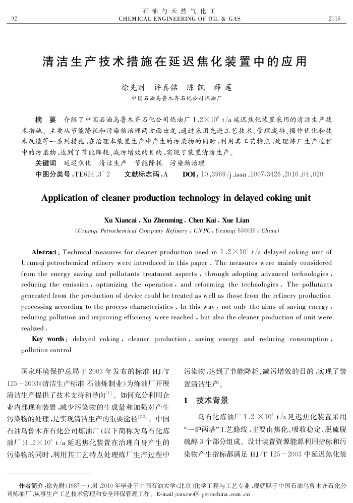 清洁生产技术措施在延迟焦化装置中的应用