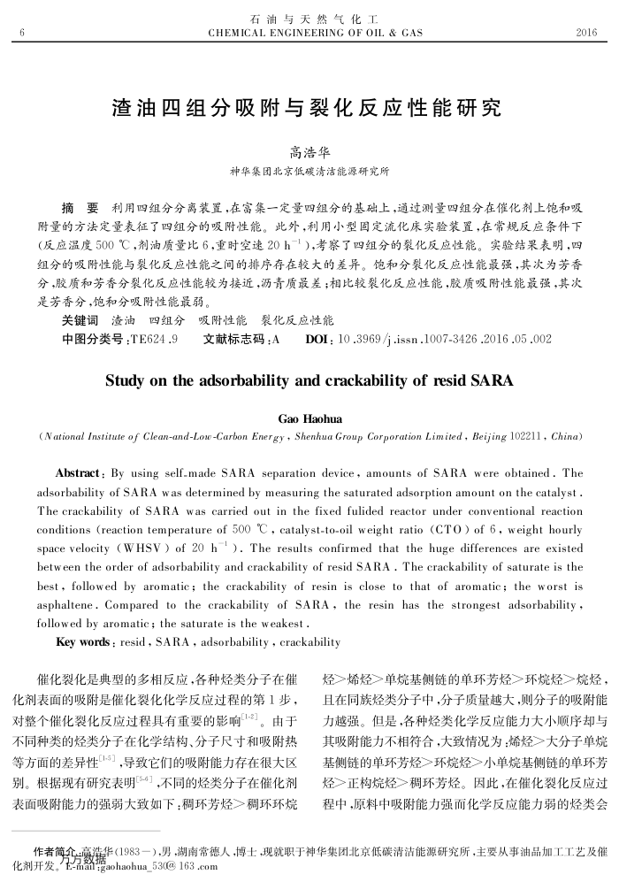 渣油四组分吸附与裂化反应性能研究