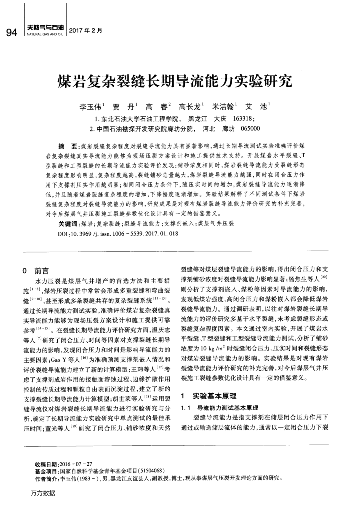 煤岩复杂裂缝长期导流能力实验研究
