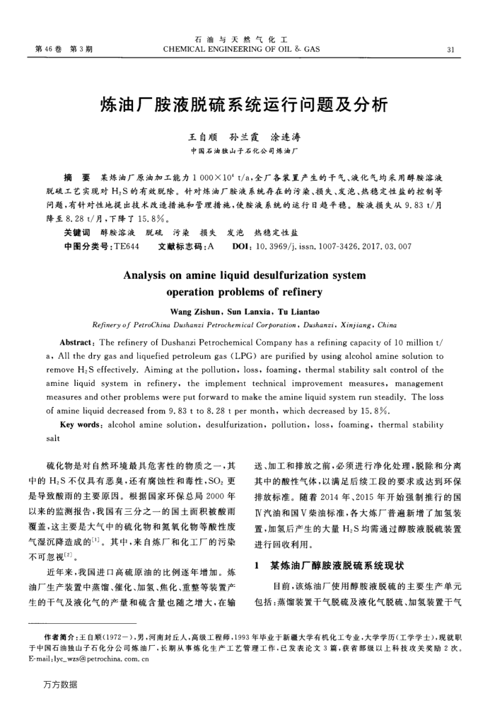 炼油厂胺液脱硫系统运行问题及分析