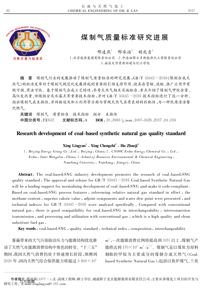 煤制气质量标准研究进展