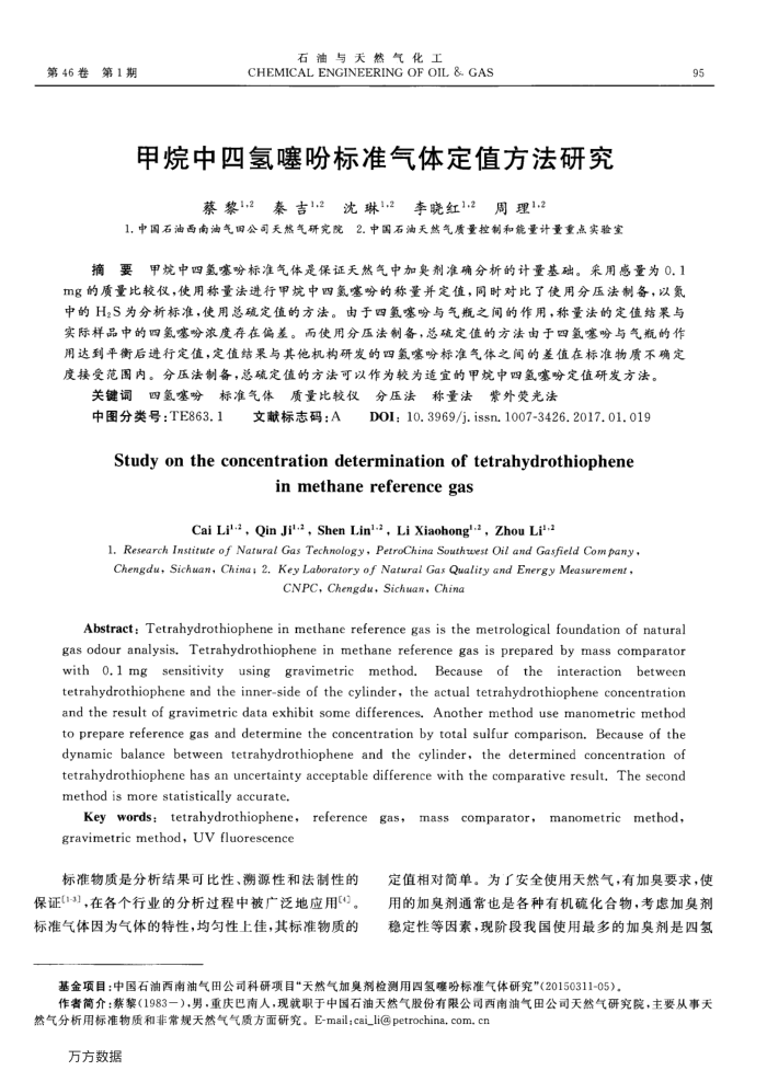 甲烷中四氢噻吩标准气体定值方法研究