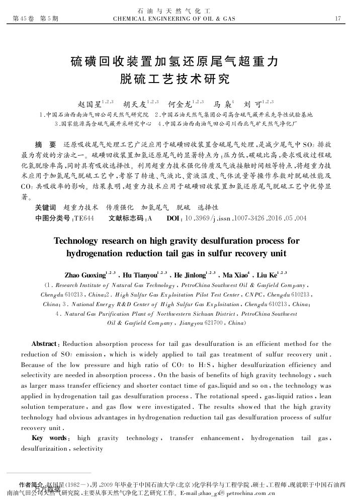 硫磺回收装置加氢还原尾气超重力脱硫工艺技术研究