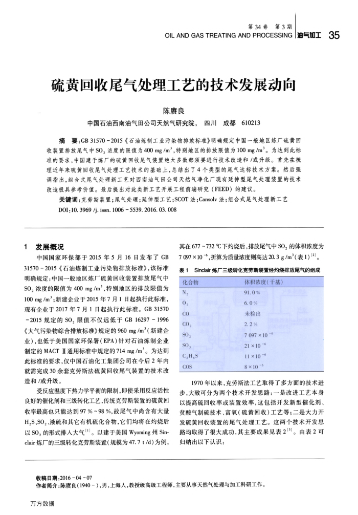 硫黄回收尾气处理工艺的技术发展动向
