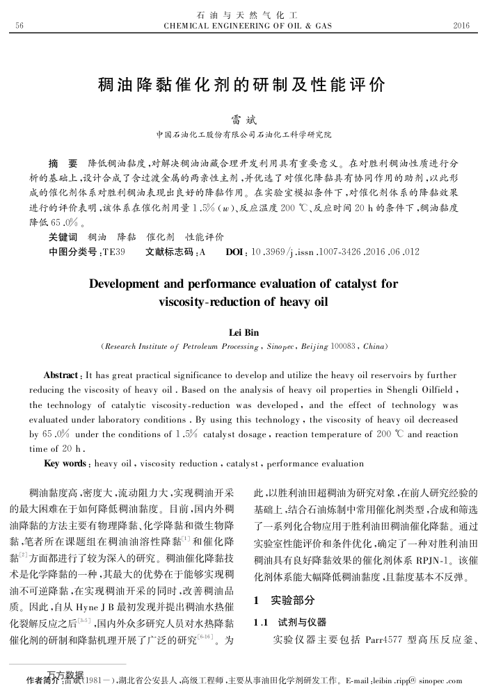 稠油降黏催化剂的研制及性能评价