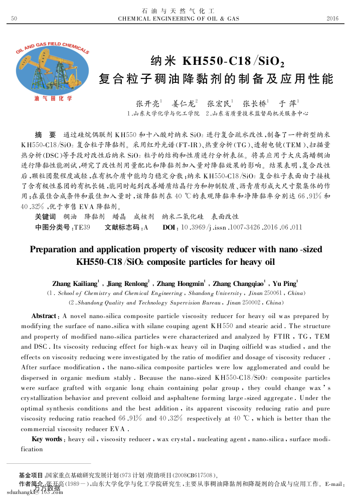 纳米KH550-C18∕SiO2 复合粒子稠油降黏剂的制备及应用性能
