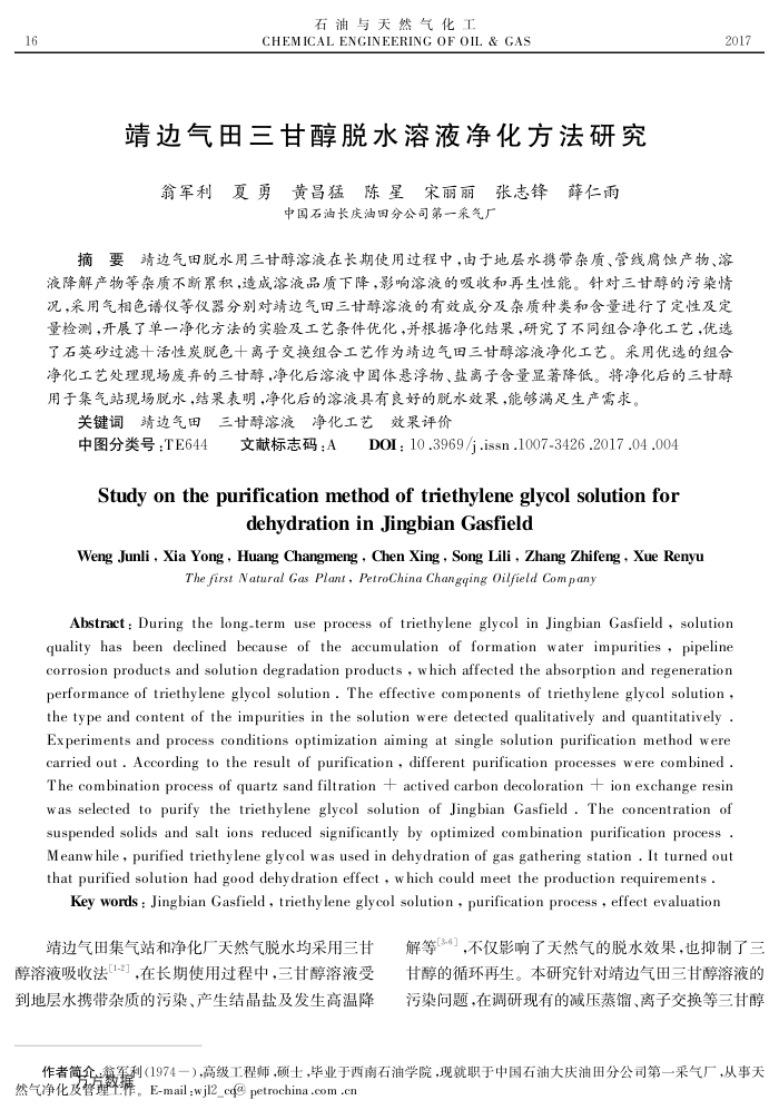 靖边气田三甘醇脱水溶液净化方法研究