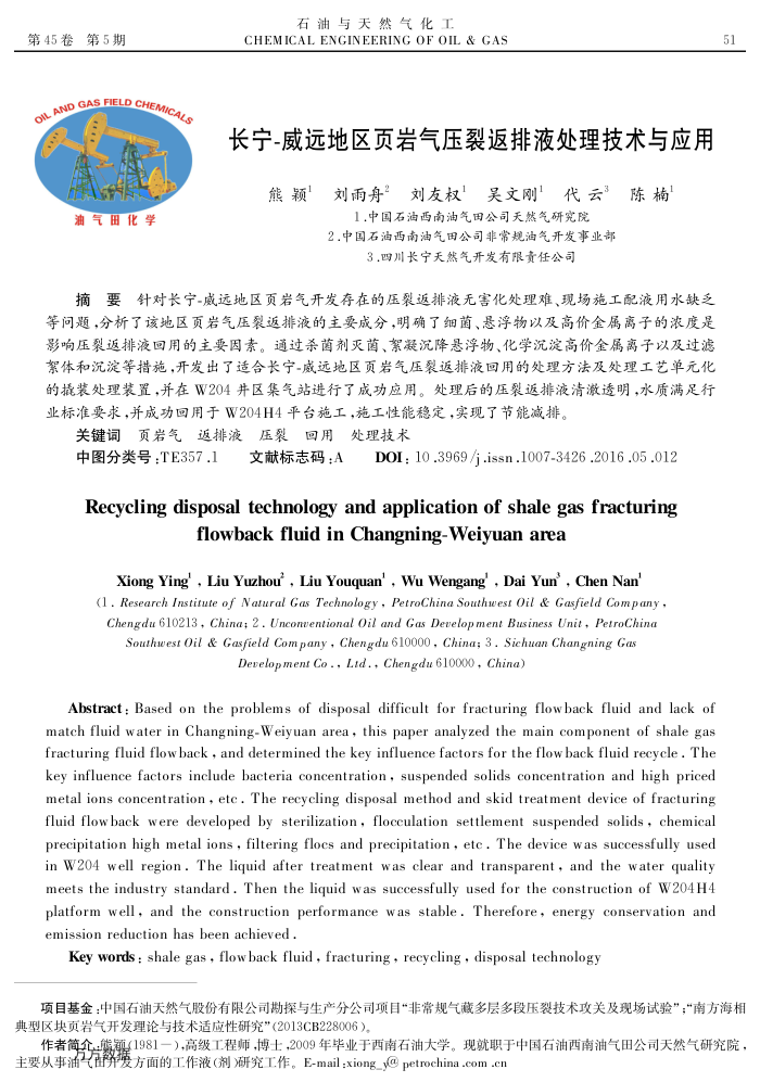 长宁-威远地区页岩气压裂返排液处理技术与应用