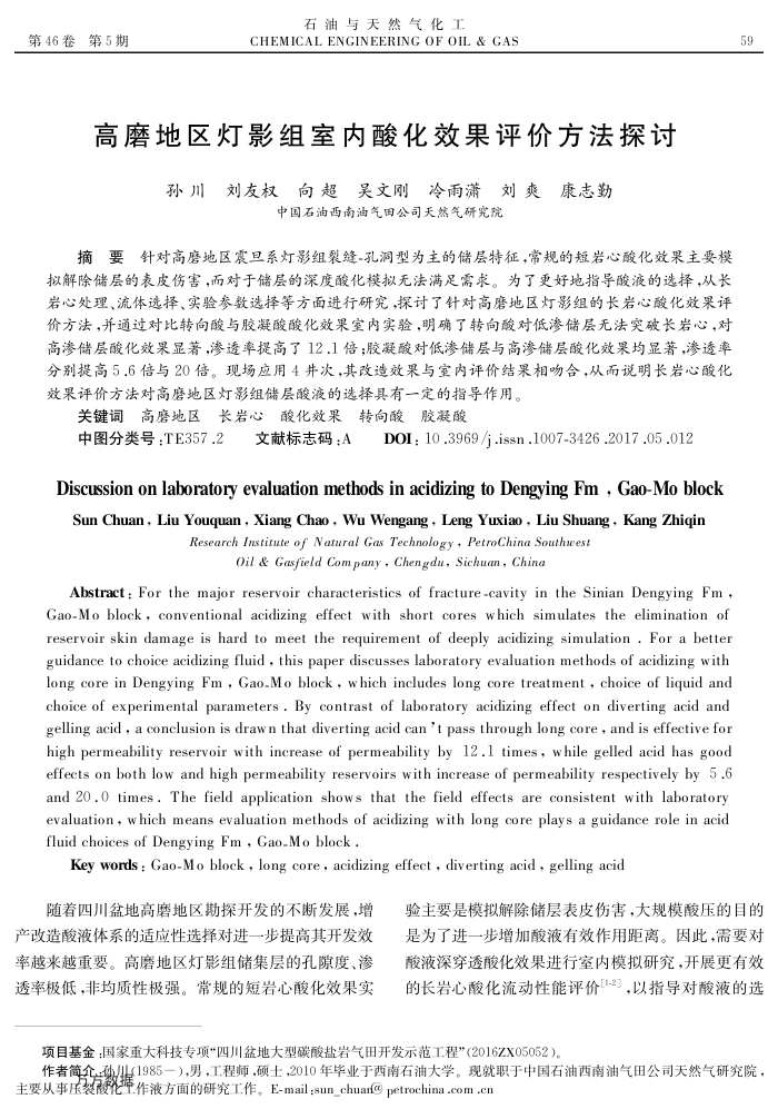 高磨地区灯影组室内酸化效果评价方法探讨