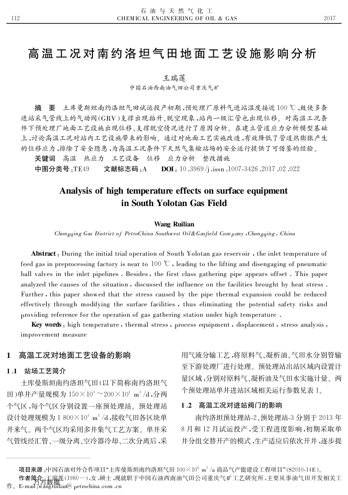 高温工况对南约洛坦气田地面工艺设施影响分析