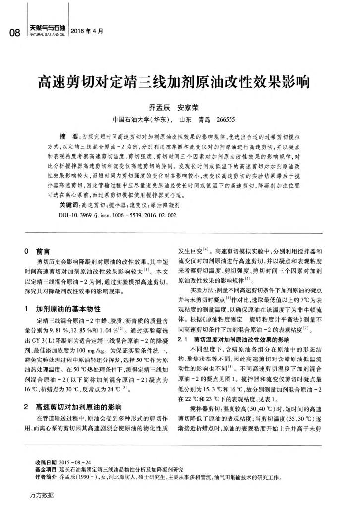 高速剪切对定靖三线加剂原油改性效果影响