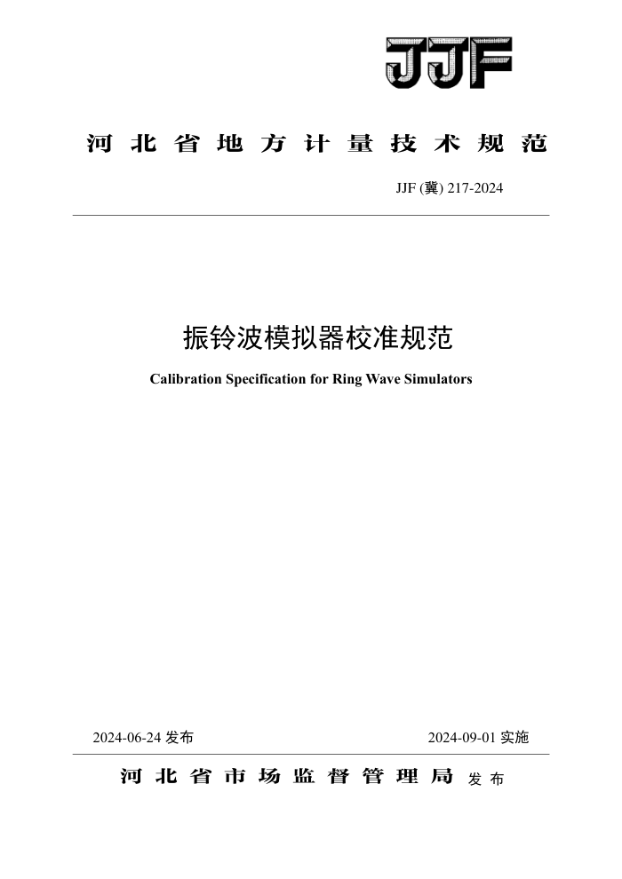 JJF() 217-2024 岨ģУ׼淶