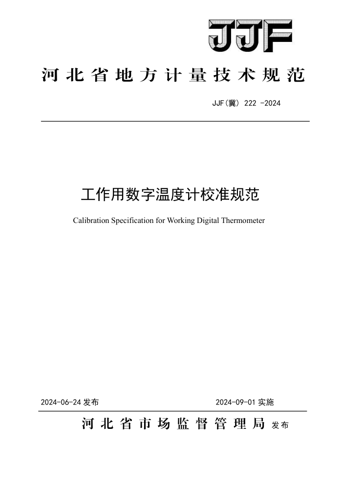 JJF() 222-2024 ¶ȼУ׼淶