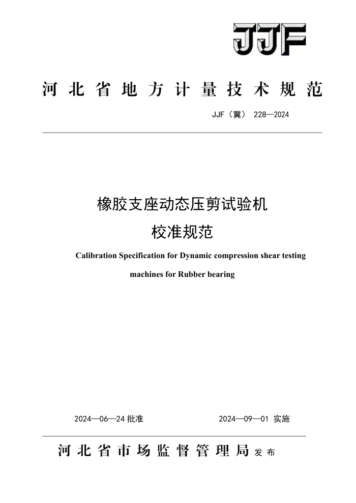 JJF() 228-2024 ֧̬ѹ У׼淶