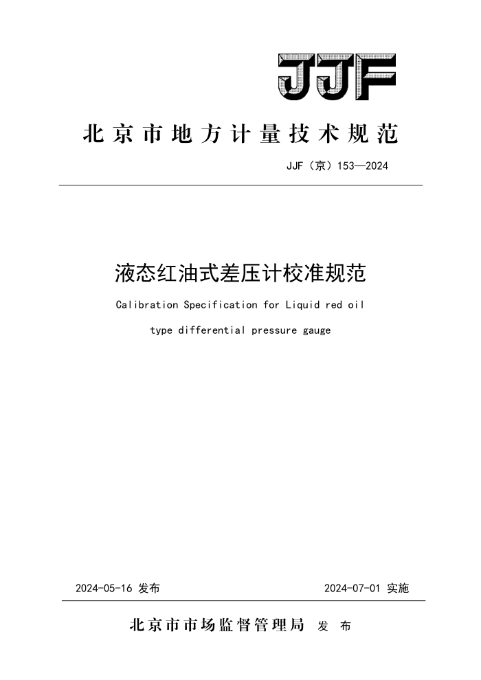 JJF() 153-2024 Һ̬ʽѹУ׼淶