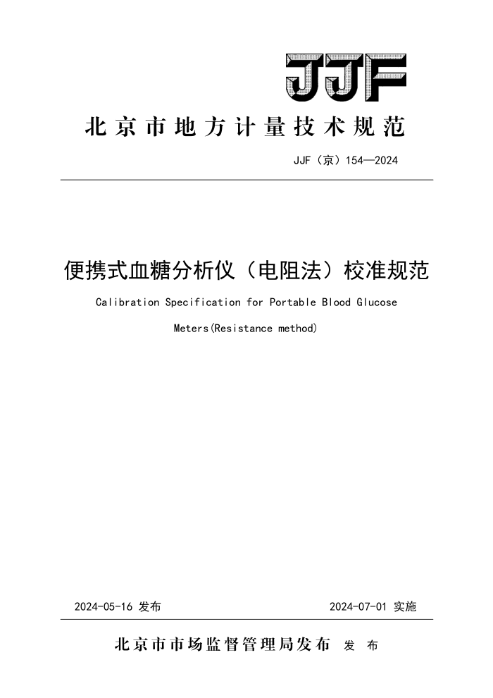 JJF() 154-2024 ЯʽѪǷ(跨) У׼淶