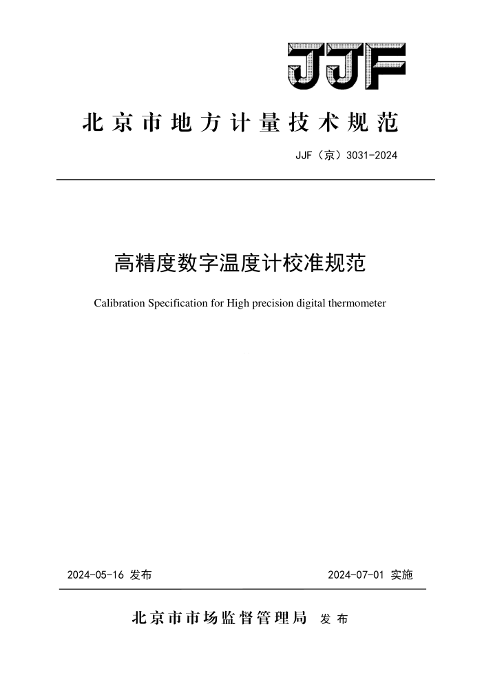 JJF() 3031-2024 ߾¶ȼУ׼淶