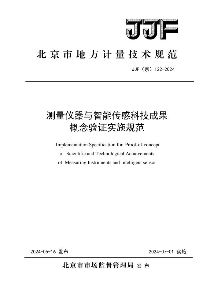 JJF(京) 122-2024 测量仪器与智能传感科技成果概念验证实施规范