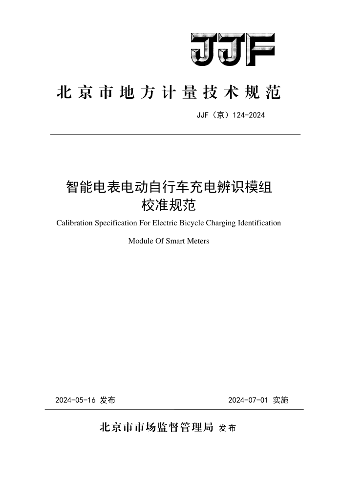 JJF() 124-2024 ܵ綯гʶģУ׼淶