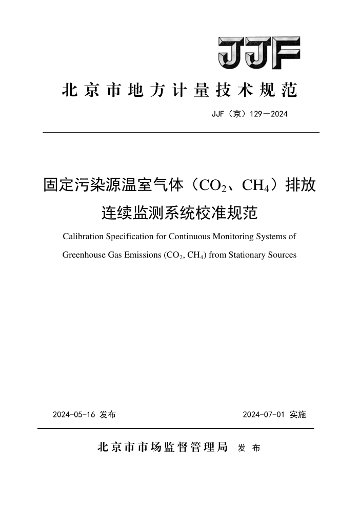 JJF() 129-2024 ̶ȾԴ(CO2CH4) ŷϵͳУ׼淶