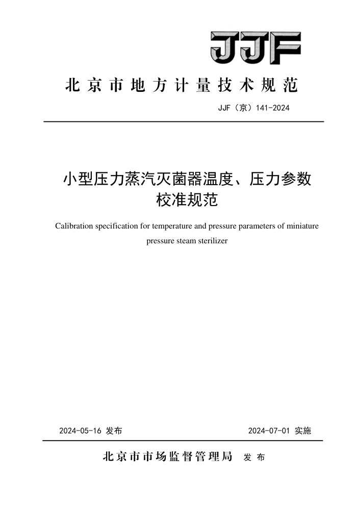JJF() 141-2024 Сѹ¶ȡѹУ׼淶