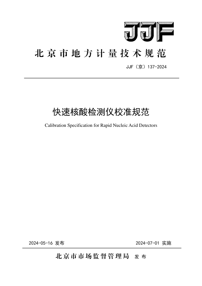 JJF() 137-2024 ٺУ׼淶
