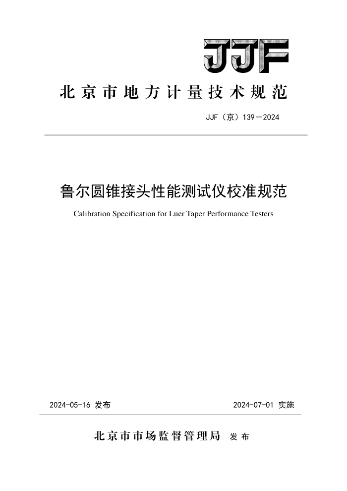 JJF() 139-2024 ³Բ׶ͷܲУ׼淶