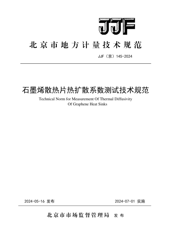 JJF() 145-2024 ʯīϩɢƬɢϵԼ淶