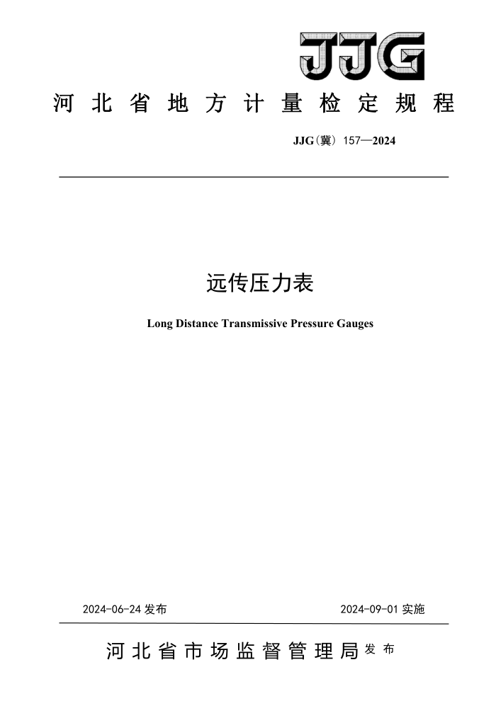 JJG() 157-2024 Զѹ춨