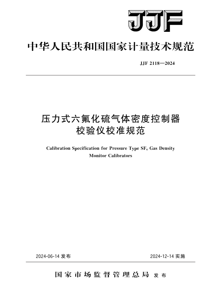 JJF 2118-2024 ѹʽܶȿУУ׼淶