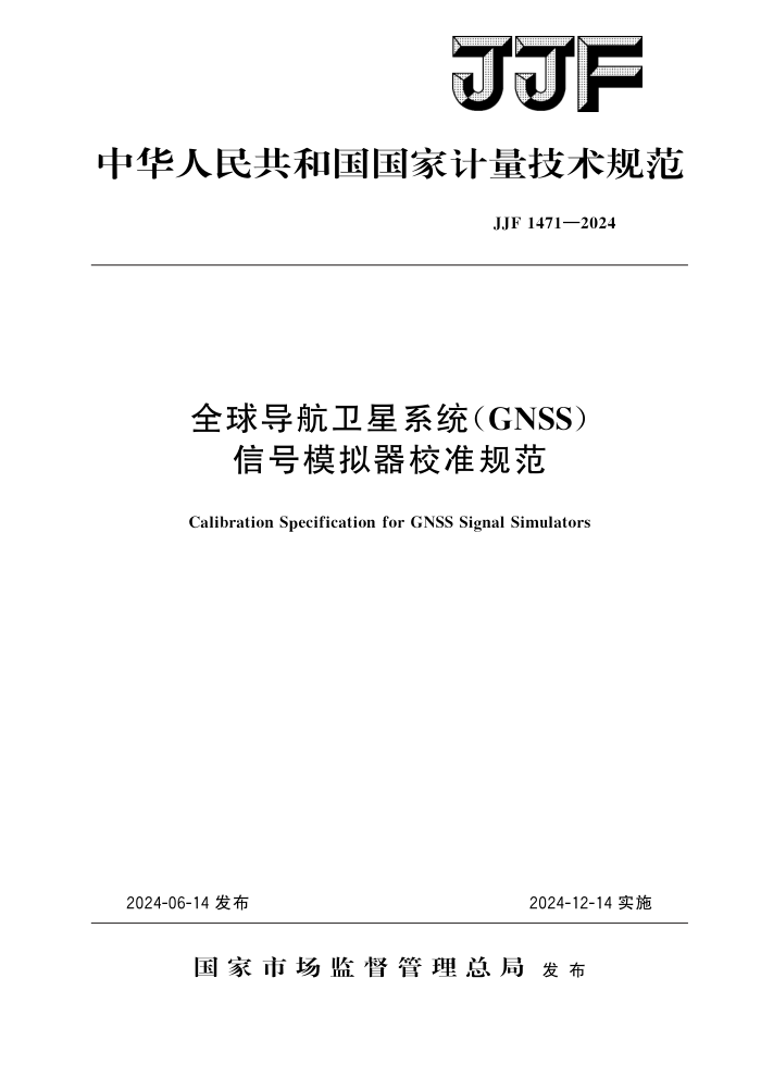 JJF 1471-2024 ȫ򵼺ϵͳ(GNSS)źģУ׼淶