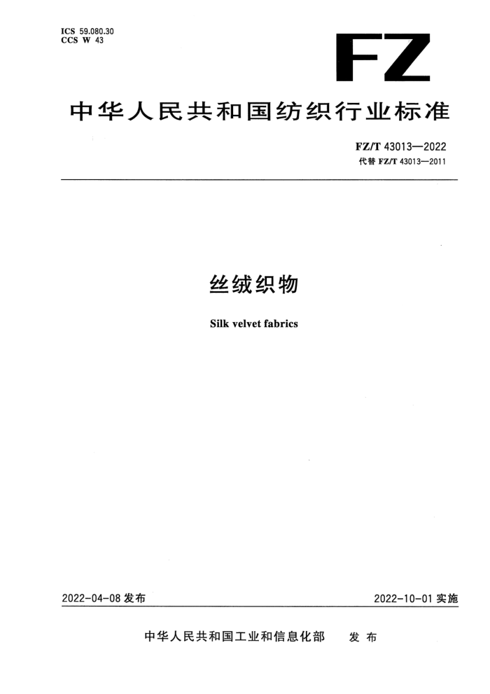 FZ/T 43013-2022 ˿��֯�� ������ʽ��