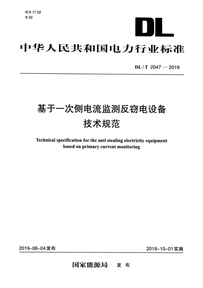 DL/T 2047-2019 һβⷴԵ豸淶 